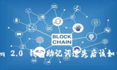 Tokenim 2.0 钱包助记词遗失后该如何处理？