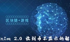 转ETH到TokenIm 2.0 收到币不显示的解决方法与解析