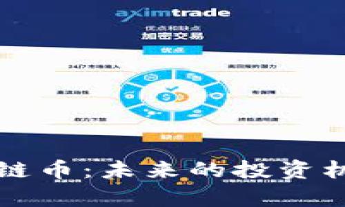 国内带宽区块链币：未来的投资机遇与应用前景