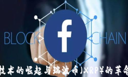 
区块链技术的崛起与瑞波币（XRP）的革命性影响
