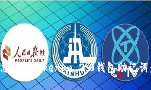 如何找回忘记的Tokenim 2.0钱包助记词：完整指南