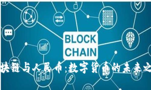 区块链与人民币：数字货币的未来之路