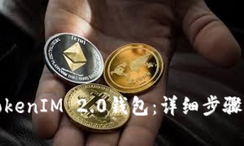 如何注销TokenIM 2.0钱包：详细步骤与注意事项