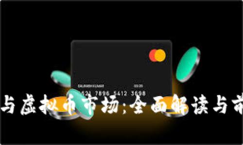 区块链与虚拟币市场：全面解读与前景展望