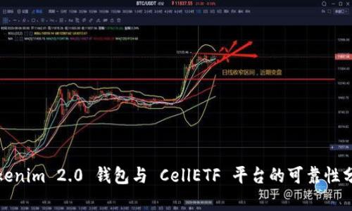 Tokenim 2.0 钱包与 CellETF 平台的可靠性分析