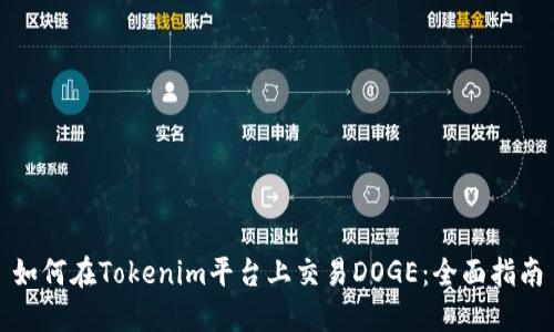 如何在Tokenim平台上交易DOGE：全面指南