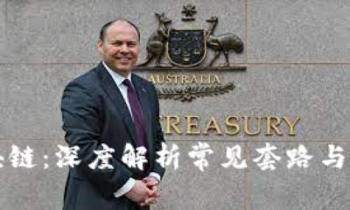 币圈区块链：深度解析常见套路与防范措施