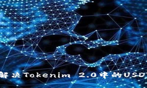 如何快速解决Tokenim 2.0中的USDT地址问题