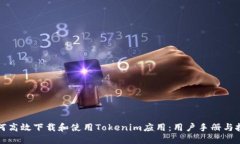 如何高效下载和使用Tokenim应用：用户手册与技巧
