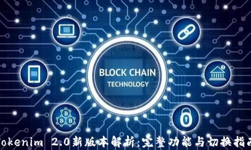 
Tokenim 2.0新版本解析：完整功能与切换指南
