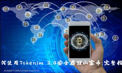 如何使用Tokenim 2.0安全存储山寨币：完整指南