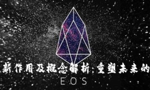 区块链最新作用及概念解析：重塑未来的数字经济