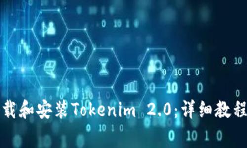 如何在电脑上下载和安装Tokenim 2.0：详细教程与常见问题解答