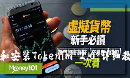 如何在电脑上下载和安装Tokenim 2.0：详细教程与常见问题解答