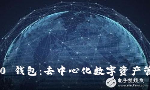 Tokenim 2.0 钱包：去中心化数字资产管理的新时代