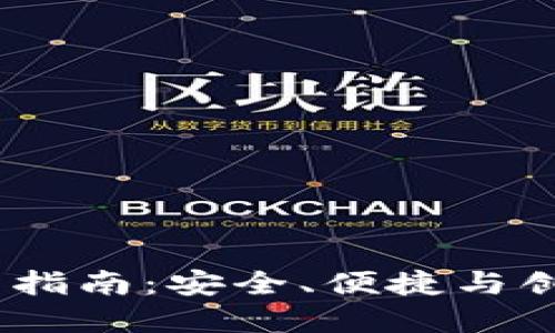 Tokenim 2.0 钱包使用指南：安全、便捷与创新的加密货币解决方案