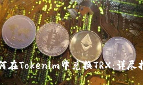 如何在Tokenim中兑换TRX：详尽指南