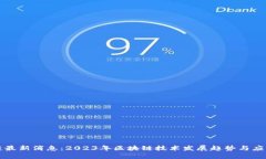 华州区块链最新消息：2023年区块链技术发展趋势