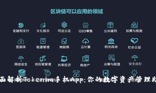 全面解析Tokenim手机App：你的数字资产管理助手