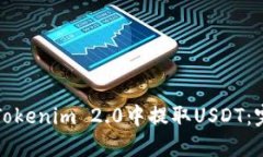 如何在Tokenim 2.0中提取USDT：完整指南