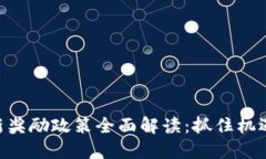 区块链最新奖励政策全面解读：抓住机遇，掌握