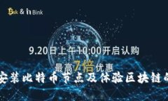 如何安装比特币节点及体验区块链的魅力