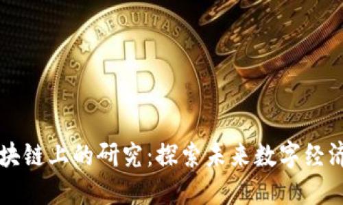 币创在区块链上的研究：探索未来数字经济的可能性