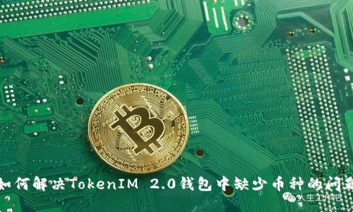 如何解决TokenIM 2.0钱包中缺少币种的问题