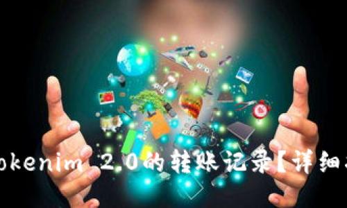 如何清除Tokenim 2.0的转账记录？详细指南与技巧