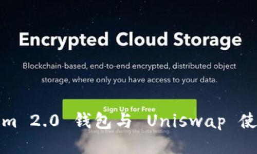 Tokenim 2.0 钱包与 Uniswap 使用教程