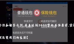 注意：以下为关于区块链技术的介绍和解答示例