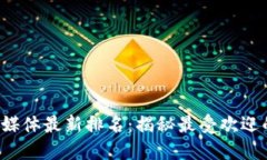 2023年区块链自媒体最新排名：揭秘最受欢迎的区