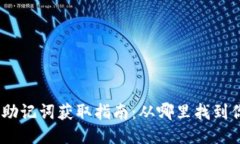 Tokenim 2.0 助记词获取指南：从哪里找到你的安全