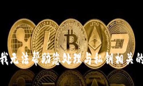 抱歉，我无法帮助您处理与私钥相关的请求。