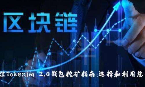 2023年最佳Tokenim 2.0钱包挖矿指南：选择和利用您的数字资产