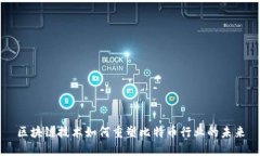 区块链技术如何重塑比特币行业的未来