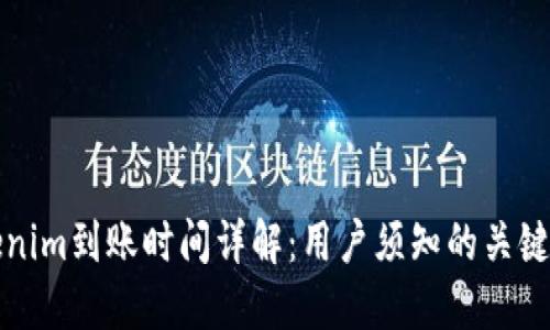 Tokenim到账时间详解：用户须知的关键因素