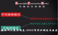 柬埔寨区块链网站最新消息：2023年行业动态与未