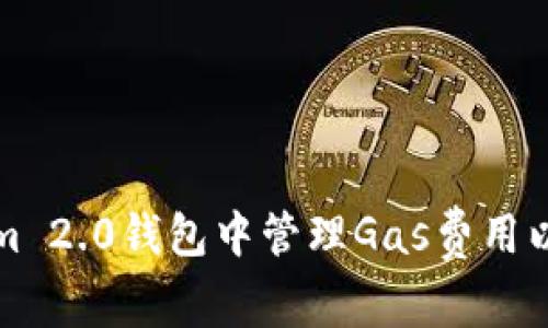 如何在Tokenim 2.0钱包中管理Gas费用以提高转账效率