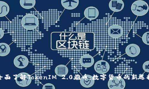 全面了解TokenIM 2.0雅币：数字货币的新选择