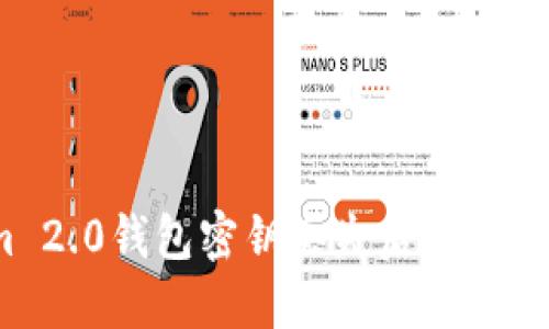 Tokenim 2.0钱包密钥丢失后应该如何处理？