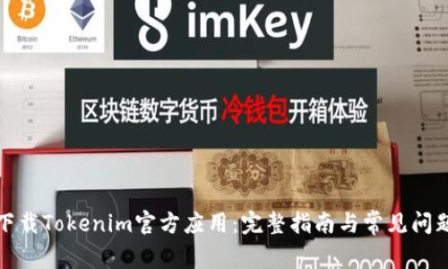 如何下载Tokenim官方应用：完整指南与常见问题解答