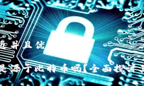 思考一个贴近并且优质的
区块链技术是源于比特币吗?全面探讨其起源与发展