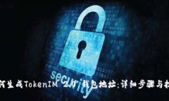 如何生成TokenIM 2.0 钱包地址：详细步骤与技巧