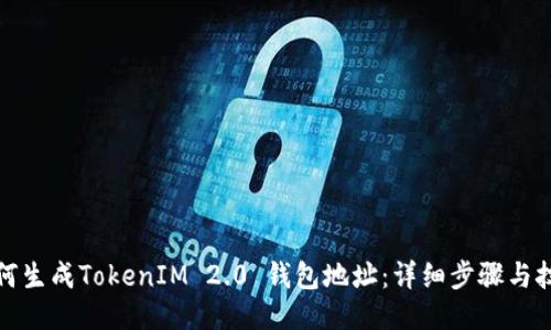如何生成TokenIM 2.0 钱包地址：详细步骤与技巧