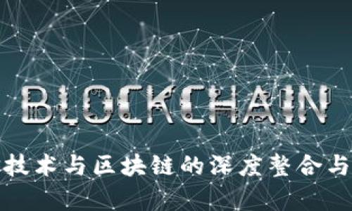 最新通信技术与区块链的深度整合与应用前景
