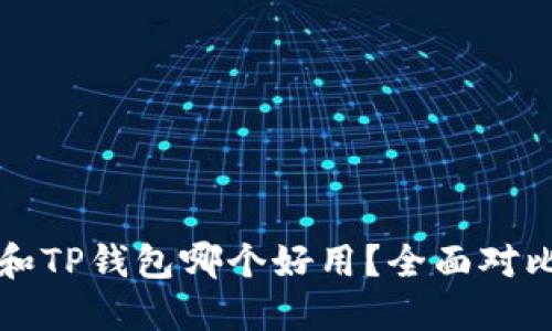 小狐狸钱包和TP钱包哪个好用？全面对比与使用指南