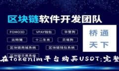 如何在Tokenim平台购买USDT：完整指南