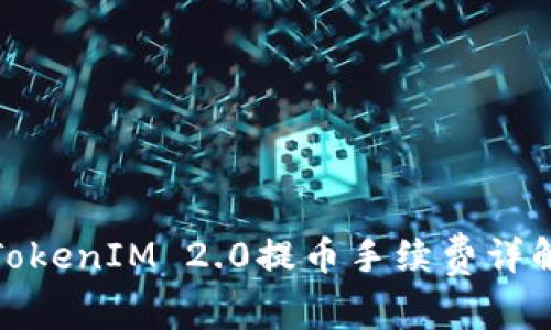 TokenIM 2.0提币手续费详解
