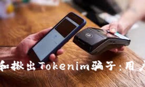 如何辨别和揪出Tokenim骗子：用户必备指南